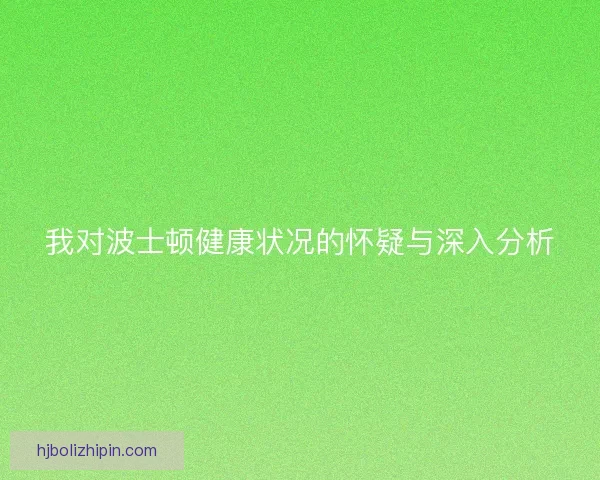 我对波士顿健康状况的怀疑与深入分析 我对波士顿健康状况的怀疑与深入分析