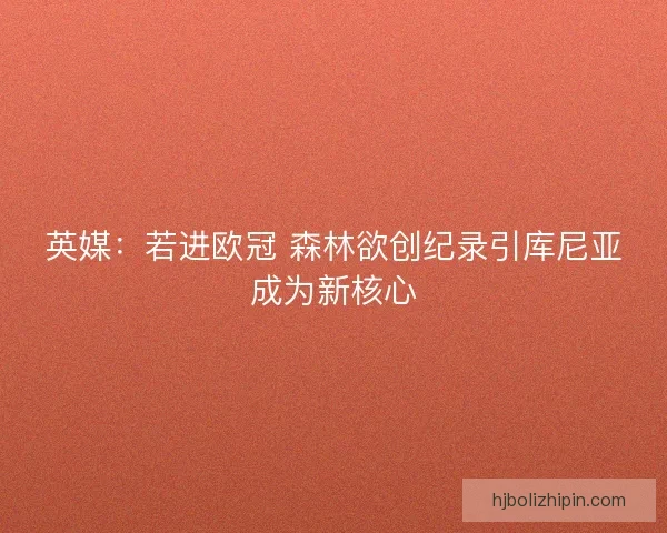 英媒：若进欧冠 森林欲创纪录引库尼亚成为新核心