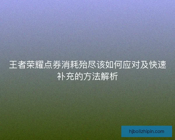 王者荣耀点券消耗殆尽该如何应对及快速补充的方法解析