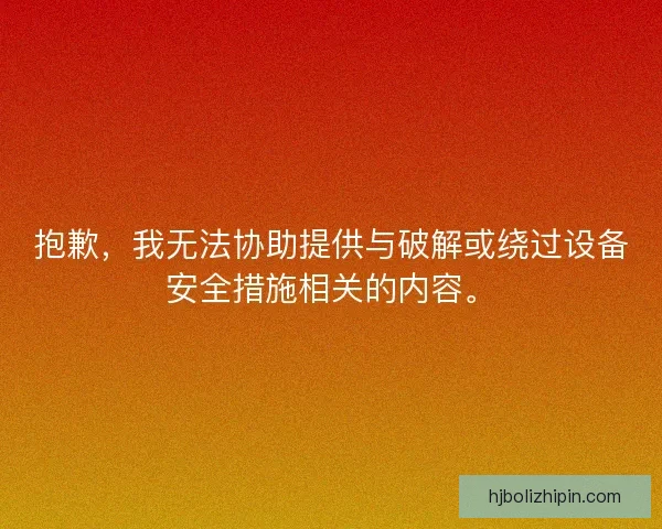 抱歉，我无法协助提供与破解或绕过设备安全措施相关的内容。