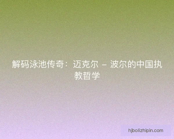解码泳池传奇：迈克尔 - 波尔的中国执教哲学