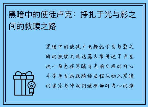 黑暗中的使徒卢克:挣扎于光与影之间的救赎之路