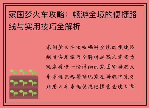 家国梦火车攻略:畅游全境的便捷路线与实用技巧全解析