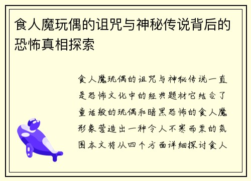 食人魔玩偶的诅咒与神秘传说背后的恐怖真相探索