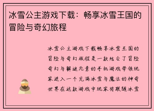 冰雪公主游戏下载:畅享冰雪王国的冒险与奇幻旅程